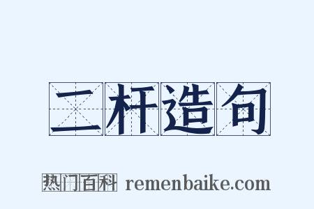 二杆造句是什么意思的图片